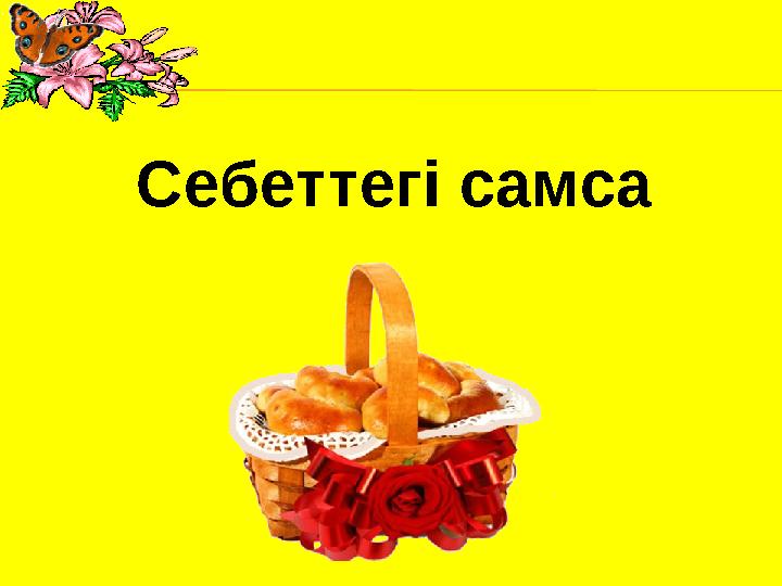 Себеттегі самса