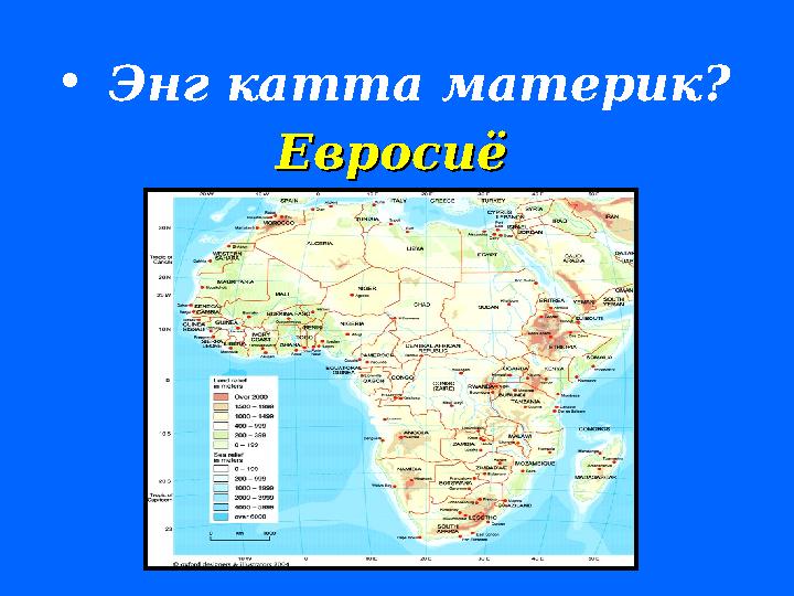 • Энг катта материк? ЕвросиёЕвросиё