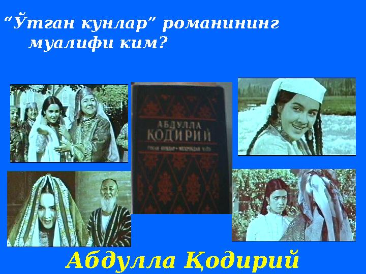 “ Ўтган кунлар” романининг муалифи ким ? Абдулла Қодирий