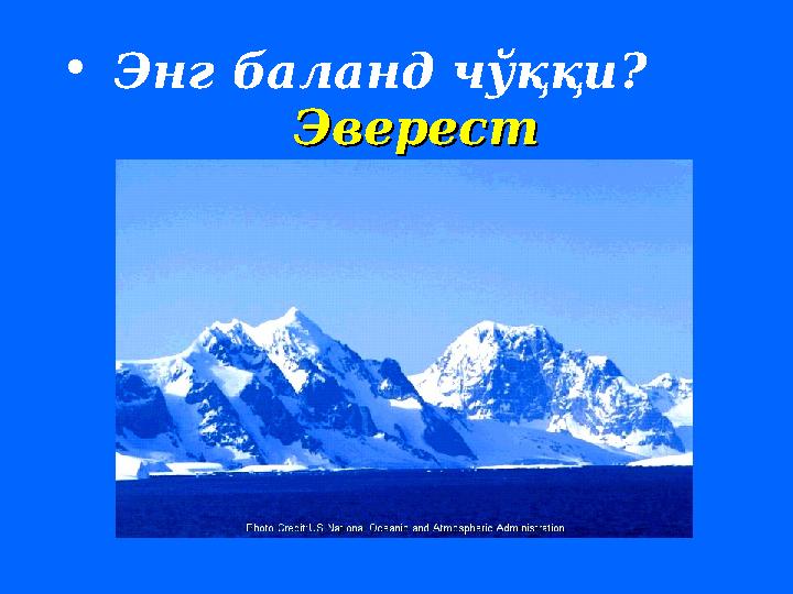 • Энг баланд чўққи ? ЭверестЭверест