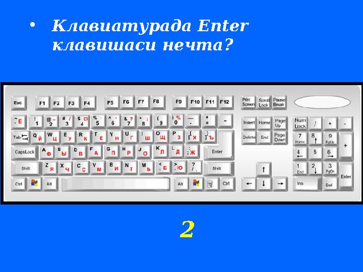 • Клавиатурада Enter клавишаси нечта ? 2