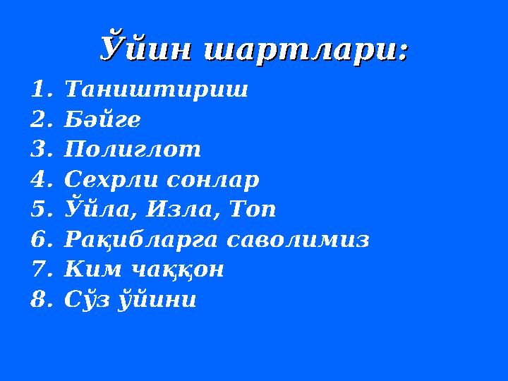 Ўйин шартлари:Ўйин шартлари: 1. Таништириш 2. Б ә йге 3. Полиглот 4. Сехрли сонлар 5. Ўйла, Изла, Топ 6. Ра қибларга саволими