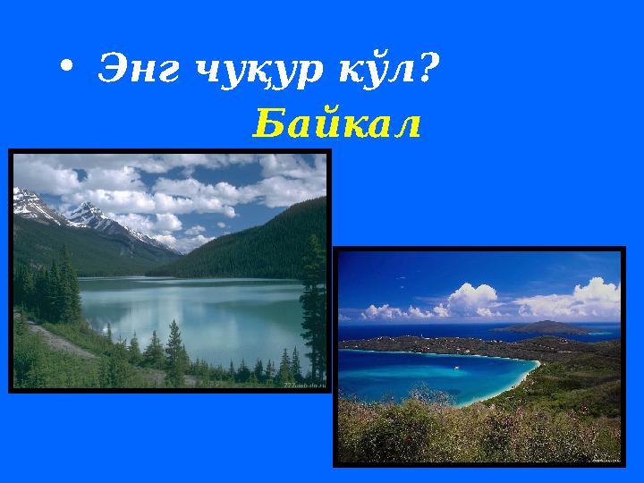 • Энг чуқур кўл ? Байкал