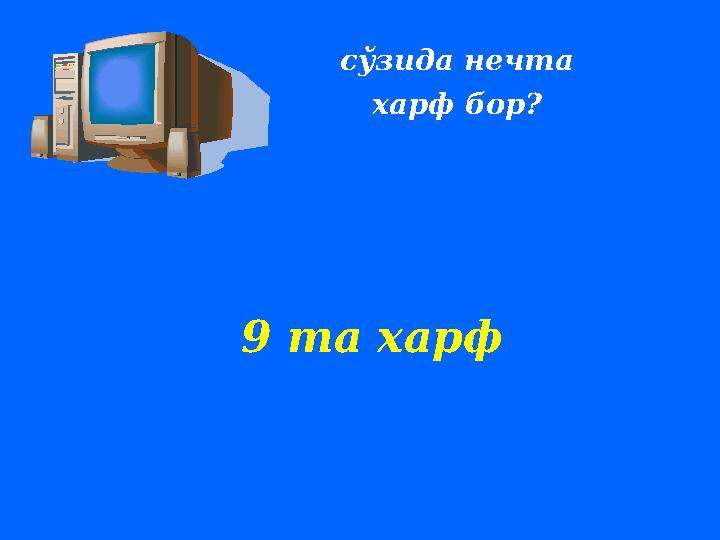 сўзида нечта харф бор ? 9 та харф