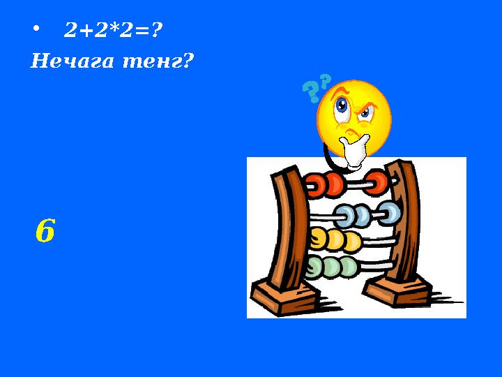 • 2+2*2 =? Нечага тенг? 6