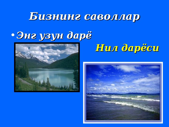 Бизнинг саволларБизнинг саволлар • Энг узун дарёЭнг узун дарё НН илил дар дар ёсиёси