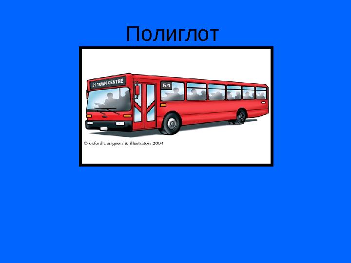 Полиглот