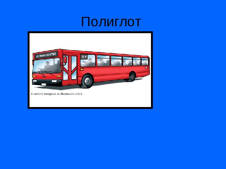 Полиглот