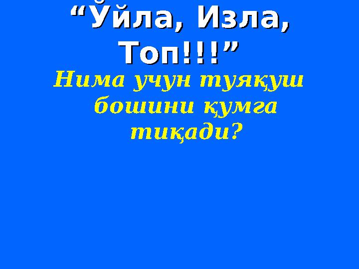 ““ Ўйла, Изла, Ўйла, Изла, Топ!!!”Топ!!!” Нима учун туяқуш бошини қумга тиқади?