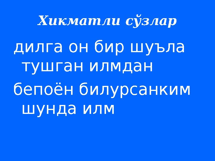 Хикматли сўзлар дилга он бир шуъла тушган илмдан бепоён билурсанким шунда илм