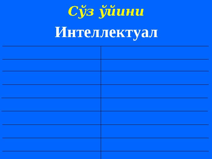 Сўз ўйини Интел л ектуал