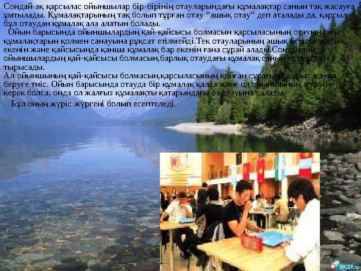 Сондай-ақ қарсылас ойыншылар бір-бірінің отауларындағы құмалақтар санын тақ жасауға ұмтылады. Құмалақтарының тақ болып тұрған о