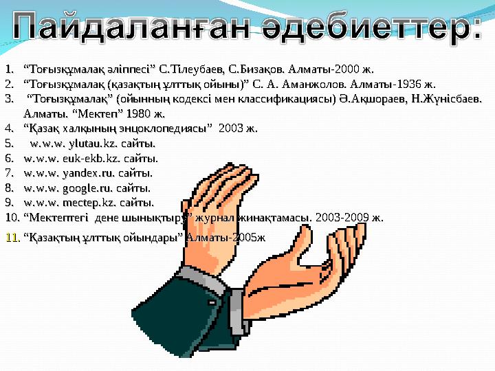 1.1. ““ Тоғызқұмалақ әліппесі” С.Тілеубаев, С.Бизақов. Алматы-2000 ж.Тоғызқұмалақ әліппесі” С.Тілеубаев, С.Бизақов. Алматы-2000