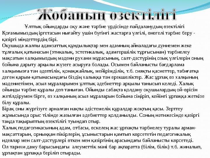 Ұлттық ойындарды оқу және тәрбие үрдісінде пайдаланудың өзектілігі Қоғамымыздың іргетасын нығайту үшін бүгінгі жастарға үлгілі