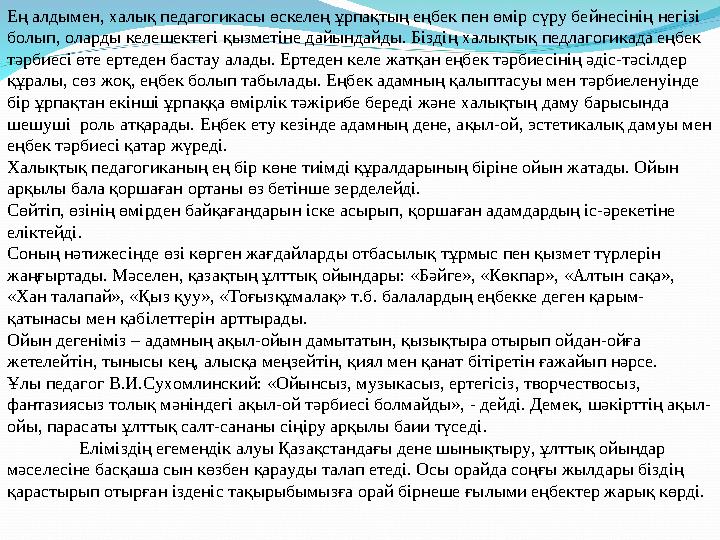 Ең алдымен, халық педагогикасы өскелең ұрпақтың еңбек пен өмір сүру бейнесінің негізі болып, оларды келешектегі қызметіне дайын