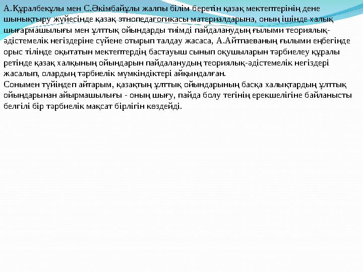 А.Құралбекұлы мен С.Әкімбайұлы жалпы білім беретін қазақ мектептерінің дене шынықтыру жүйесінде қазақ этнопедагогикасы материал