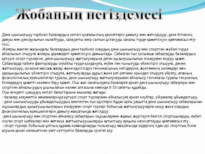 Дене шынықтыру тәрбиесі балалардың негізгі қозғалыстық қасиеттерін дамыту мен жетілдіруді, дене бітімінің дамуы мен денсаулығын