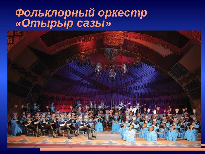 Фольклорный оркестр «Отырыр сазы»