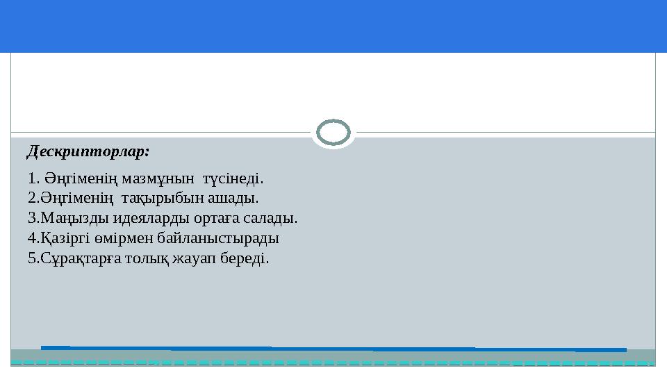37 Частных детских сада 43 Мини-центра Дескрипторлар: 1. Әңгіменің мазмұнын түсінеді. 2.Әңгіменің тақырыбын ашады. 3.Маңызды