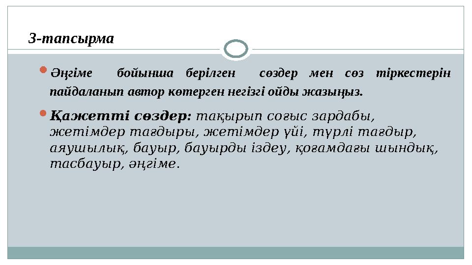 3-тапсырма  Әңгіме бойынша берілген сөздер мен сөз тіркестерін пайдаланып автор көтерген негізгі ойды жазыңыз.  Қа