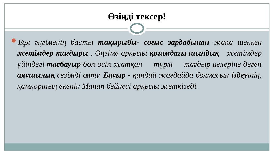 Өзіңді тексер!  Бұл әңгіменің басты тақырыбы - соғыс зардабынан жапа шеккен жетімдер тағдыры . Әңгіме арқылы қоғ
