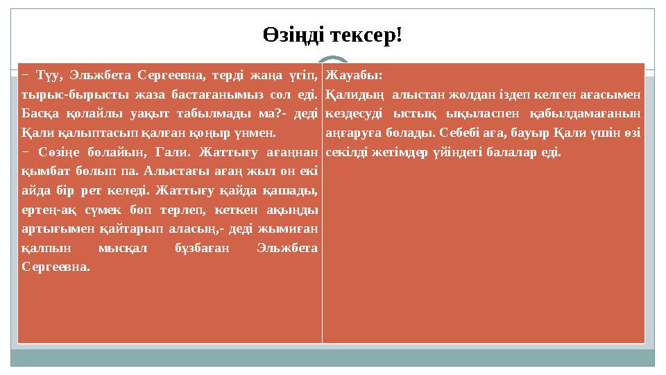 Өзіңді тексер! − Түу, Эльжбета Сергеевна, терді жаңа үгіп, тырыс-бырысты жаза бастағанымыз сол еді. Басқа қолайлы