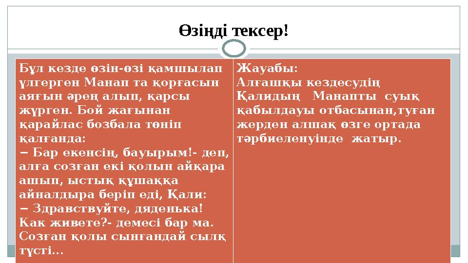 Өзіңді тексер! Бұл кезде өзін-өзі қамшылап үлгерген Манап та қорғасын аяғын әрең алып, қарсы жүрген. Бой жағынан қарайлас бо