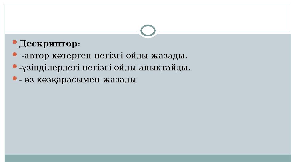  Дескриптор :  -автор көтерген негізгі ойды жазады.  -үзінділердегі негізгі ойды анықтайды.  - өз көзқарасымен жазады