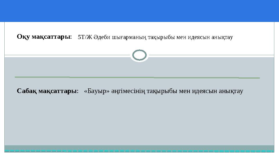 37 Частных детских сада 43 Мини-центраОқу мақсаттары : Сабақ мақсаттары : «Бауыр» әңгімесінің тақырыбы мен идеясын анықтау5Т/