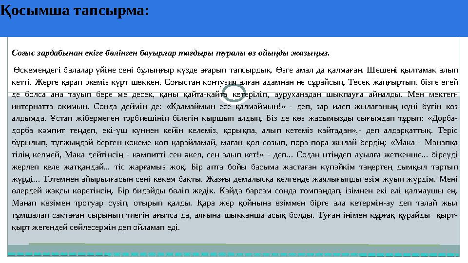 Қосымша тапсырма: 37 Частных детских сада 43 Мини-центраСоғыс зардабынан екіге бөлінген бауырлар тағдыры туралы өз ойыңды жазы