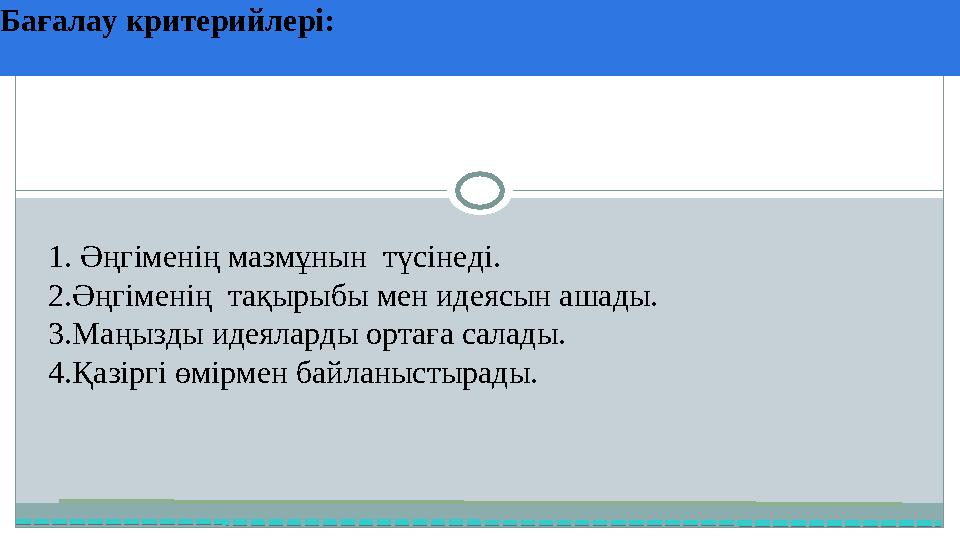 Бағалау критерийлері: 37 Частных детских сада 43 Мини-центра 1. Әңгіменің мазмұнын түсінеді. 2.Әңгіменің тақырыбы мен идеясы