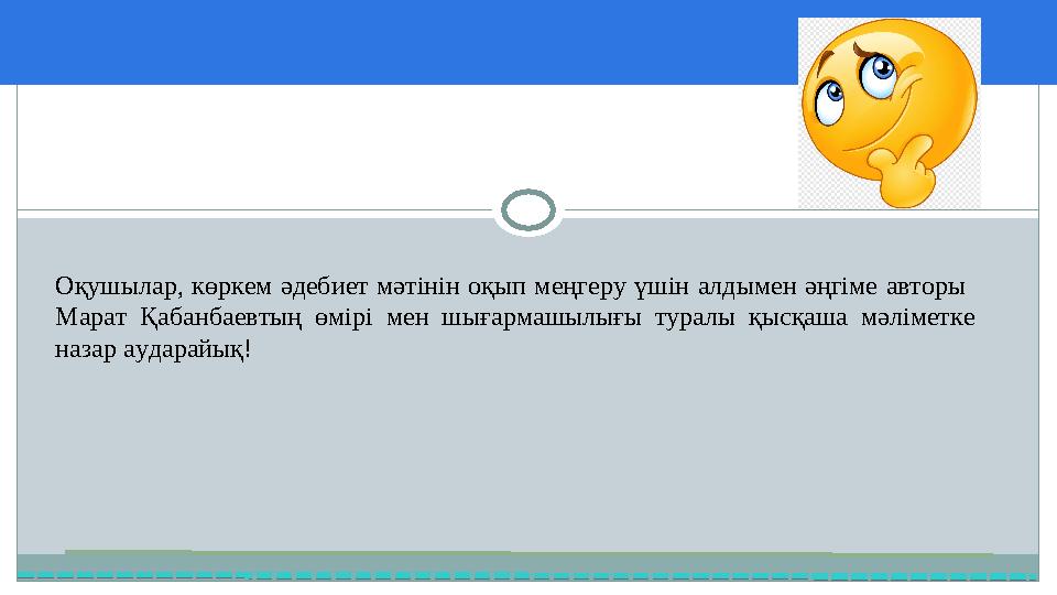 37 Частных детских сада 43 Мини-центра Оқушылар, көркем әдебиет мәтінін оқып меңгеру үшін алдымен әңгіме авторы Мар