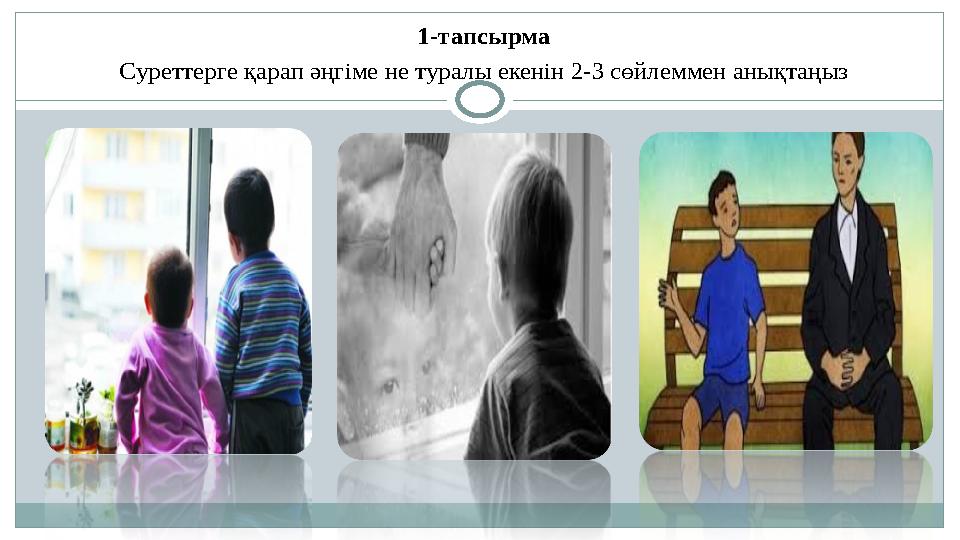 1-тапсырма Суреттерге қарап әңгіме не туралы екенін 2-3 сөйлеммен анықтаңыз