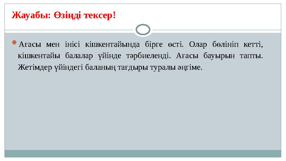 Жауабы: Өзіңді тексер!  Ағасы мен інісі кішкентайында бірге өсті. Олар бөлініп кетті, кішкентайы балалар үйінде тәр