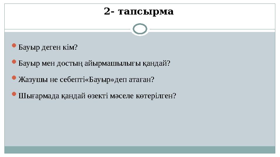 2- тапсырма  Бауыр деген кім?  Бауыр мен достың айырмашылығы қандай?  Жазушы не себепті«Бауыр»деп атаған?  Шығармада қандай