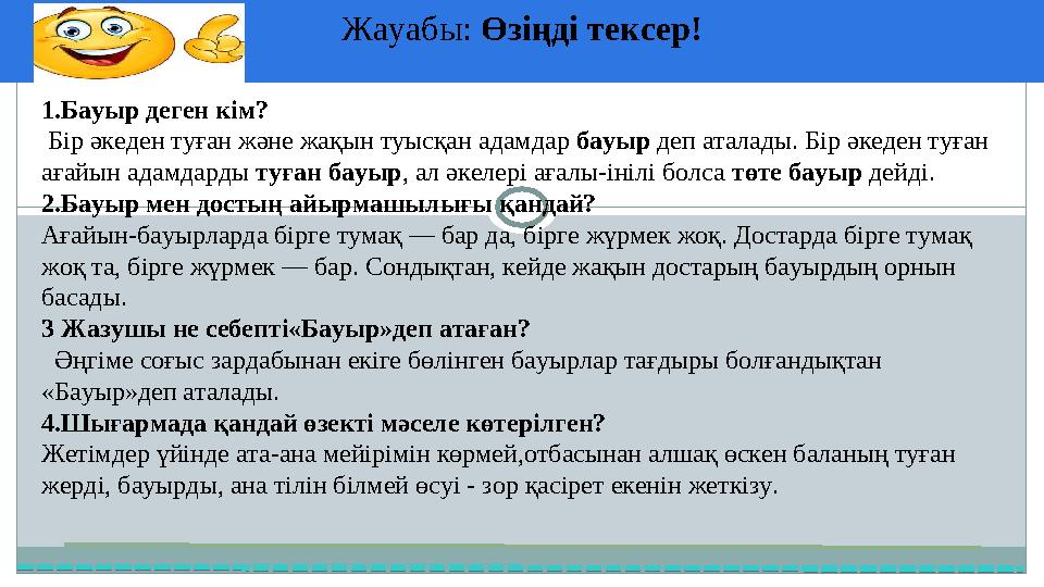 Жауабы: Өзіңді тексер! 37 Частных детских сада 43 Мини-центра 1.Бауыр деген кім? Бір әкеден туған және жақын туысқан адамд