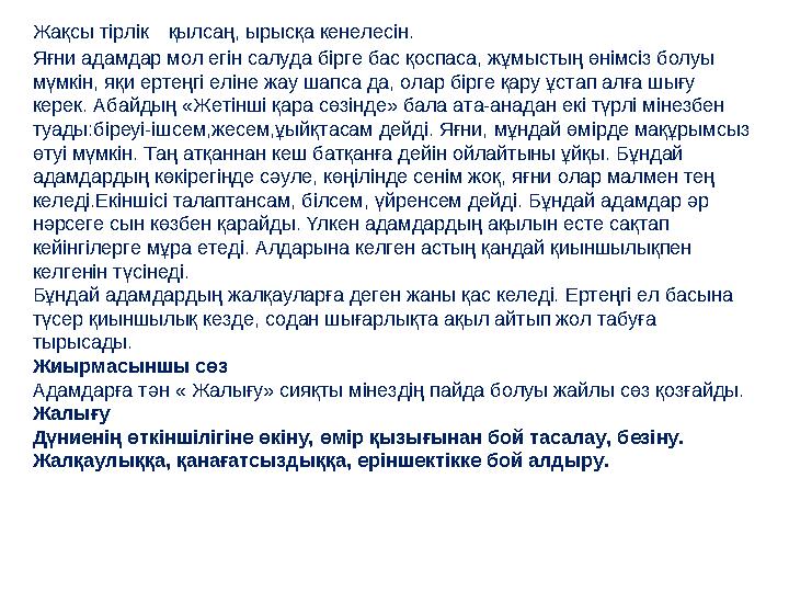 Жақсы тірлік қылсаң, ырысқа кенелесін. Яғни адамдар мол егін салуда бірге бас қоспаса, жұмыстың өнімсіз болуы мүмкін, яқи ер