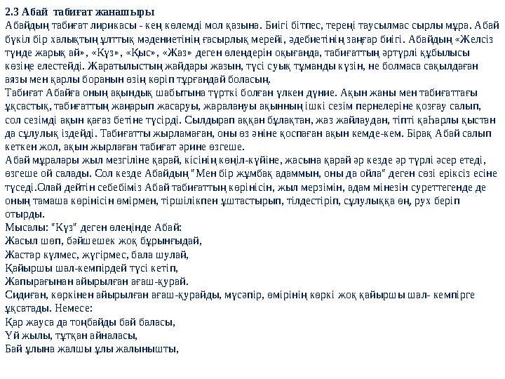 2.3 Абай табиғат жанашыры Абайдың табиғат лирикасы - кең көлемді мол қазына. Биігі бітпес, тереңі таусылмас сырлы мұра. Абай