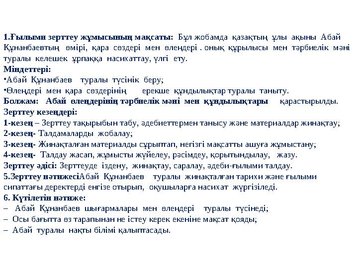 1.Ғылыми зерттеу жұмысының мақсаты: Бұл жобамда қазақтың ұлы ақыны Абай Құнанбаевтың өмірі, қара сөздері мен өлеңд