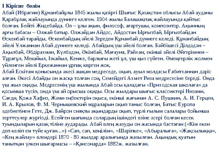 І Кіріспе бөлім Абай (Ибрагим) Құнанбайұлы 1845 жылы қазіргі Шығыс Қазақстан облысы Абай ауданы Қарабұлақ жайлауында дүниеге