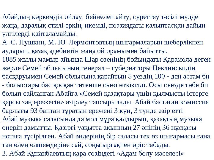 Абайдың көркемдік ойлау, бейнелеп айту, суреттеу тәсілі мүлде жаңа, даралық стилі еркін, икемді, поэзиядағы қалыптасқан дайын
