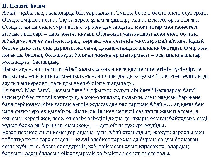 ІІ. Негізгі бөлім Абай – құбылыс, ғасырларда біртуар ғұлама. Туысы бөлек, бесігі өлең, өсуі еркін. Оқуды өмірден алған. Оқуға