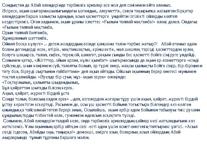 Сондықтан да Абай өлеңдерінде тәрбиелік арналар аса мол деп сеніммен айта аламыз. Әсіресе, ақын шығармашылығындағы қоғамдық, әл