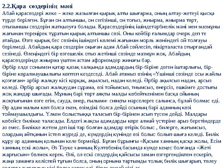 2.2.Қара сөздерінің мәні Абай қарасөздері жеке – жеке жазылған қырық алты шығарма, оның алтау-жетеуі қысқа түрде берілген. Б