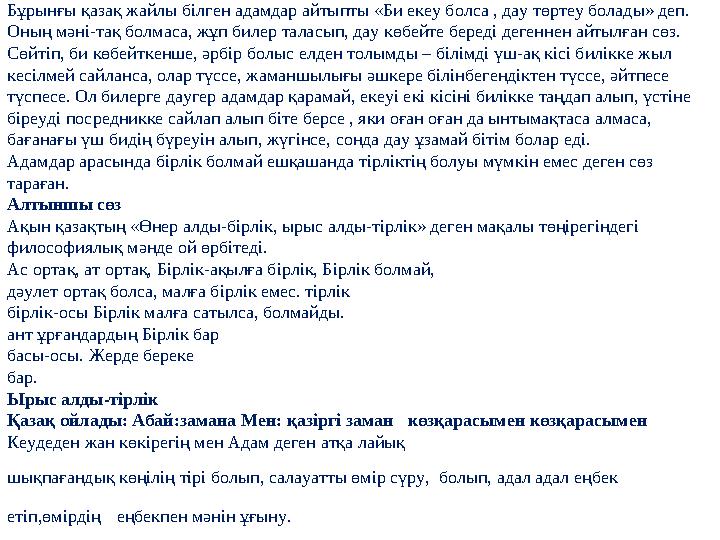 Бұрынғы қазақ жайлы білген адамдар айтыпты «Би екеу болса , дау төртеу болады» деп. Оның мәні-тақ болмаса, жұп билер таласып, д