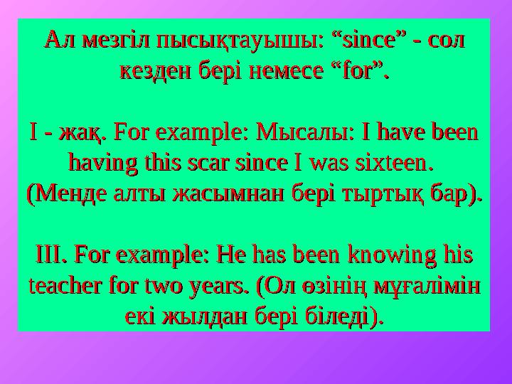 Ал мезгіл пысықтауышы: Ал мезгіл пысықтауышы: “since” - “since” - сол сол кезден бері немесе кезден бері немесе “for”.“for”.