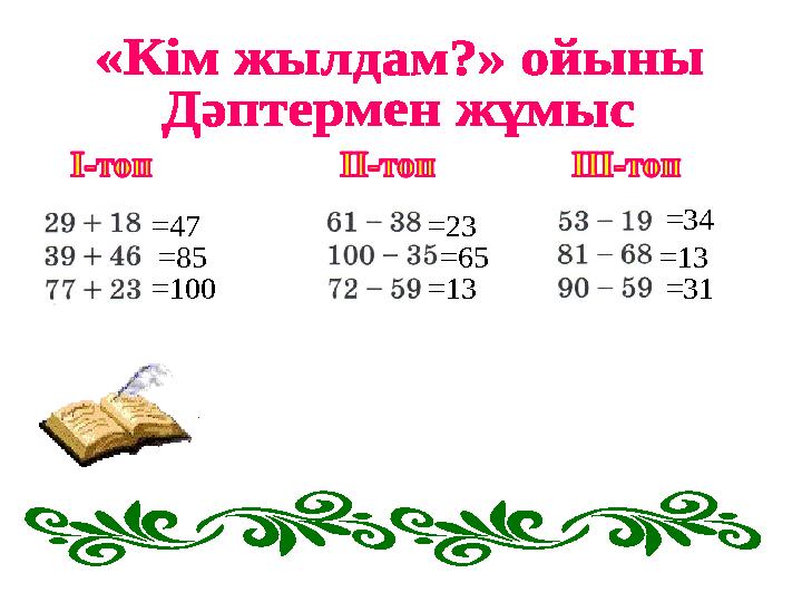 =47 =85 =100 =23 =65 =13 =34 =13 =31