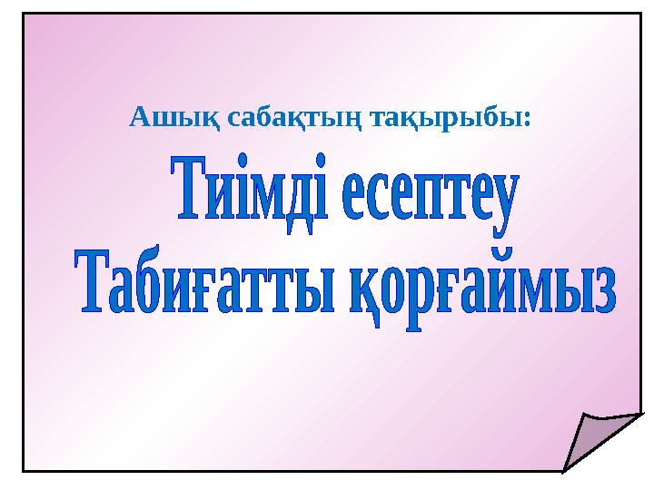 Ашық сабақтың тақырыбы: