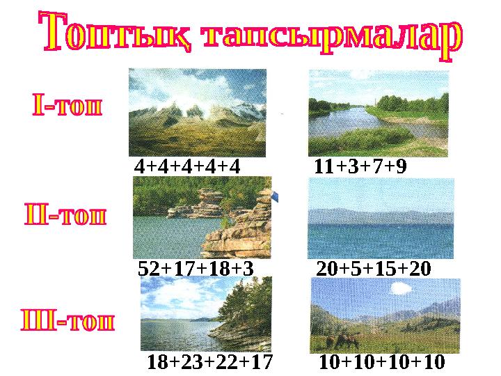 4+4+4+4+4 11+3+7+9 52+17+18+3 20+5+15+20 18+23+22+17 10+10+10+10