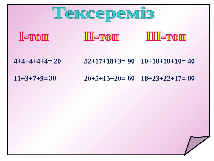 4+4+4+4+4 = 11+3+7+9= 52+17+18+3= 20+5+15+20 = 10+10+10+10= 18+23+22+17=20 30 90 60 40